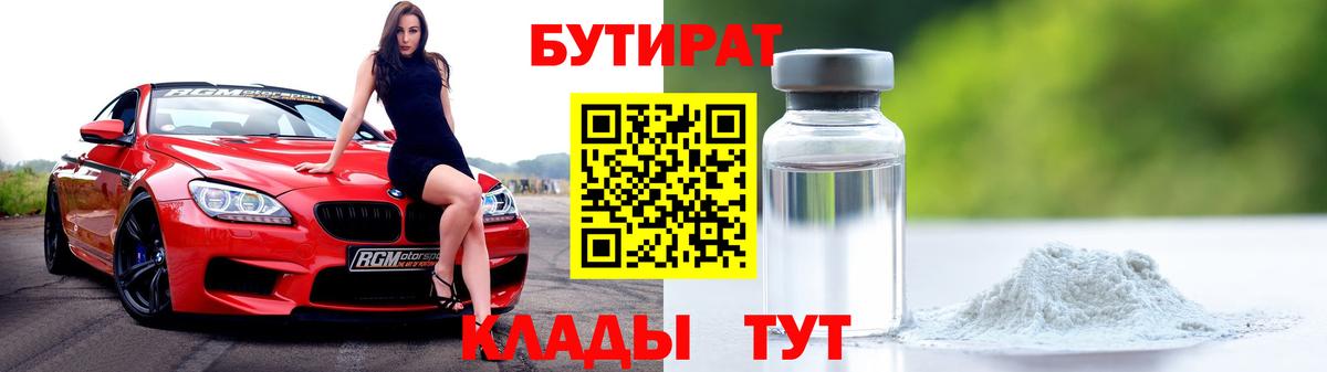 БУТИРАТ бутик Сосновоборск