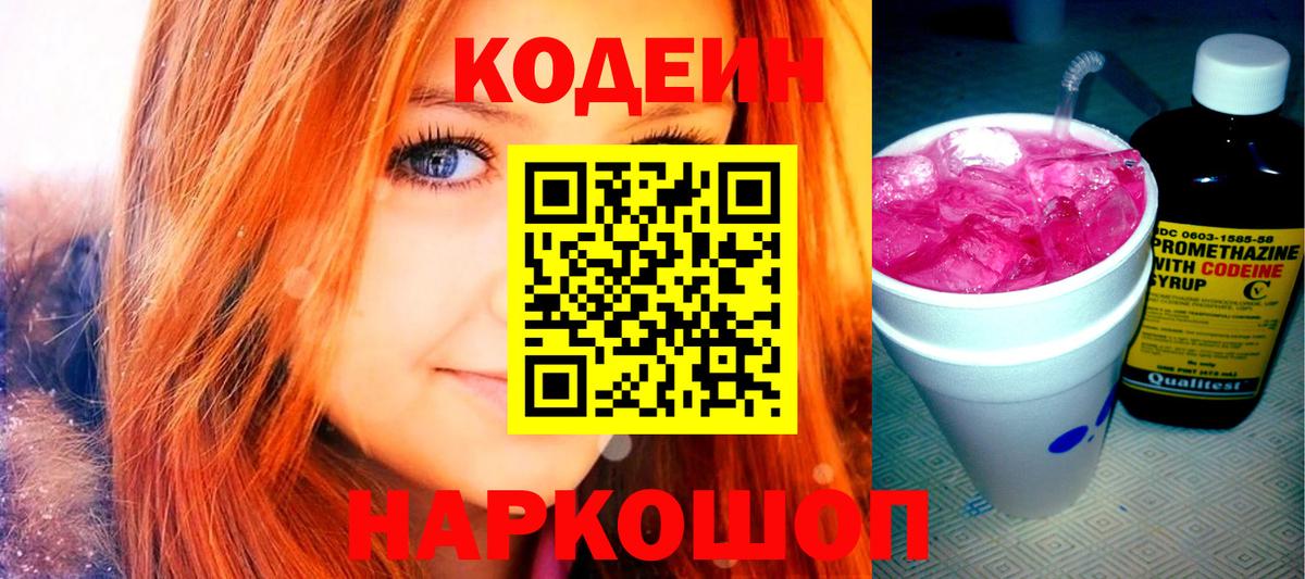 Кодеин напиток Lean (лин) Сосновоборск