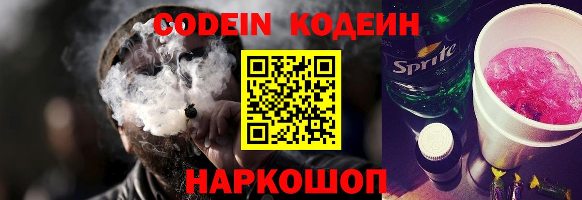 Сосновоборск  Кодеиновый сироп Lean Purple Drank  Вход с VPN  Кодеиновый сироп Lean Purple Drank 